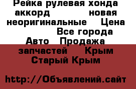 Рейка рулевая хонда аккорд 2003-2007 новая неоригинальные. › Цена ­ 15 000 - Все города Авто » Продажа запчастей   . Крым,Старый Крым